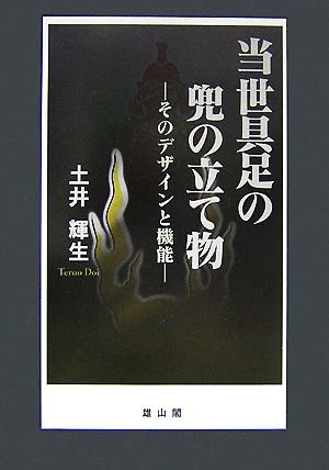 当世具足の兜の立て物 そのデザインと機能