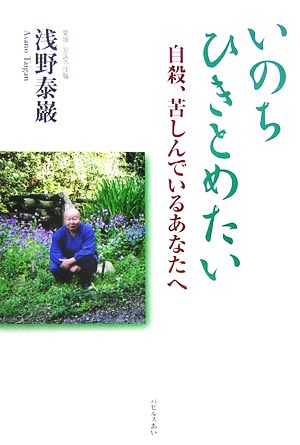 いのちひきとめたい 自殺、苦しんでいるあなたへ