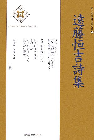 遠藤恒吉詩集 新・日本現代詩文庫