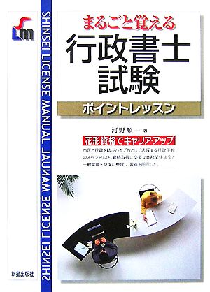 まるごと覚える行政書士試験ポイントレッスン