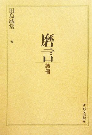 磨言 敦冊