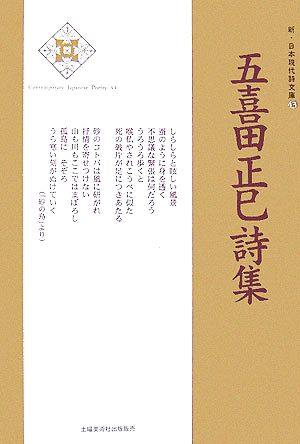 五喜田正巳詩集 新・日本現代詩文庫