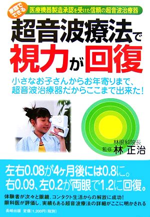 超音波療法で視力が回復 小さなお子さんからお年寄りまで、超音波治療器だからここまで出来た！