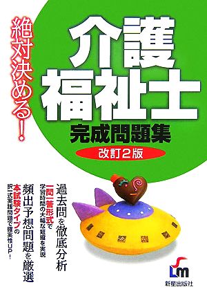 絶対決める！介護福祉士完成問題集