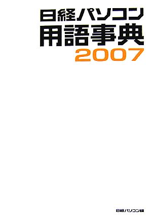 日経パソコン用語事典(2007)