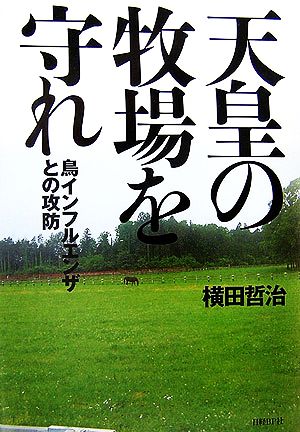 天皇の牧場を守れ 鳥インフルエンザとの攻防