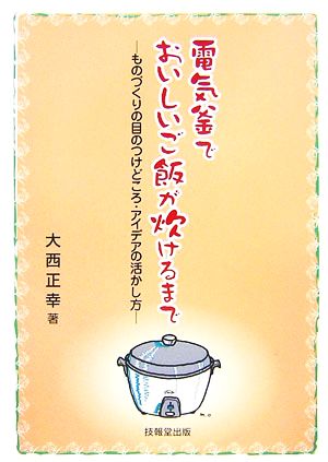 電気釜でおいしいご飯が炊けるまで ものづくりの目のつけどころ・アイデアの活かし方