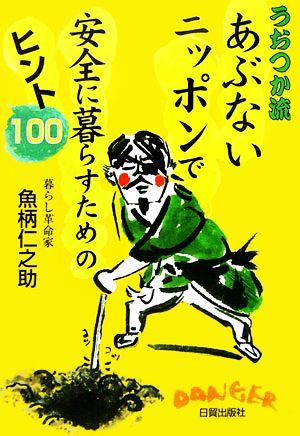 うおつか流あぶないニッポンで安全に暮らすためのヒント100