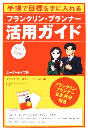 フランクリン・プランナー活用ガイド 手帳で目標を手に入れる