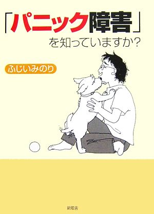 「パニック障害」を知っていますか？