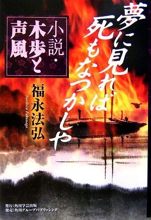 夢に見れば死もなつかしや 小説・木歩と声風