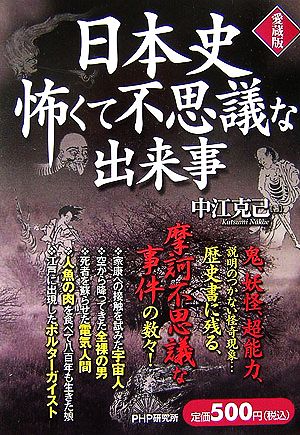 日本史 怖くて不思議な出来事