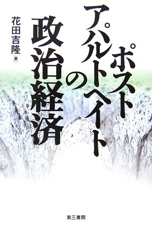 ポストアパルトヘイトの政治経済