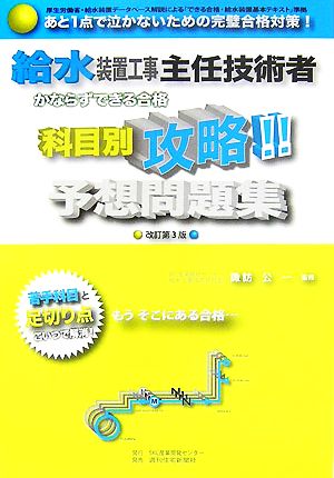 給水装置工事主任技術者 かならずできる合格・科目別攻略予想問題集