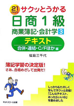 サクッとうかる日商1級 商業簿記・会計学(3) テキスト 合併・連結・C/Fほか編 中古本・書籍 | ブックオフ公式オンラインストア