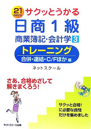 サクッとうかる日商1級 商業簿記・会計学(3)トレーニング 合併・連結・C/Fほか編