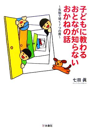 子どもに教わるおとなが知らないおかねの話 右脳で開く7つの扉