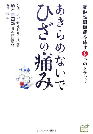 あきらめないでひざの痛み 変形性関節症を癒す9つのステップ 家庭医学ブックス