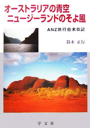 オーストラリアの青空 ニュージーランドのそよ風 ANZ旅行、些末日記