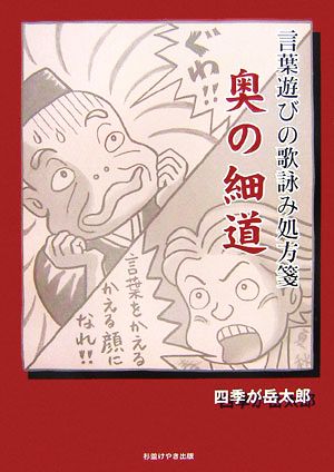 言葉遊びの歌詠み処方箋 奥の細道