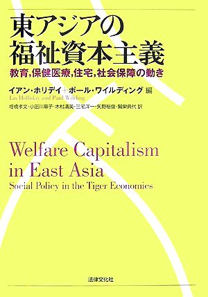 東アジアの福祉資本主義教育、保健医療、住宅、社会保障の動き