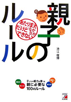 あたりまえだけどなかなかできない親子のルール アスカビジネス