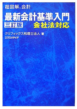 超図解会計 最新会計基準入門 会社法対応 超図解会計シリーズ