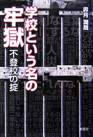 学校という名の牢獄 不登校の掟