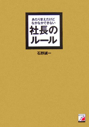 あたりまえだけどなかなかできない社長のルール アスカビジネス