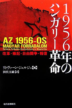 1956年のハンガリー革命 改革・蜂起・自由闘争・報復