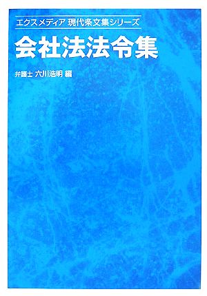 会社法法令集 エクスメディア現代条文集シリーズ