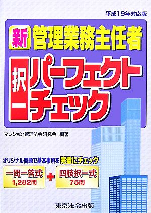 新管理業務主任者択一パーフェクトチェック(平成19年対応版)