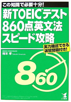 新TOEICテスト860点英文法スピード攻略