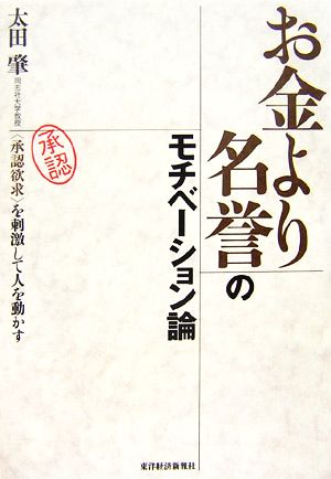 お金より名誉のモチベーション論 “承認欲求