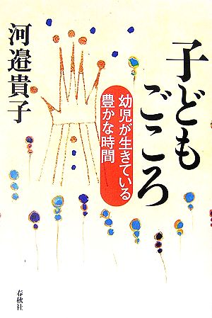 子どもごころ幼児が生きている豊かな時間