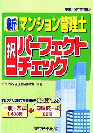 新マンション管理士択一パーフェクトチェック(平成19年対応版)