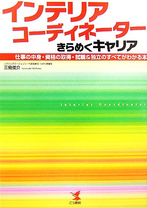 インテリアコーディネーターきらめくキャリア 仕事の中身・資格の取得・就職&独立のすべてがわかる本