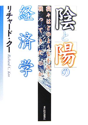 「陰」と「陽」の経済学 我々はどのような不況と戦ってきたのか