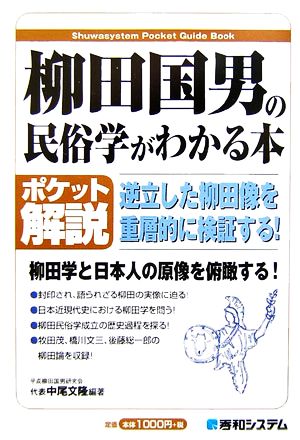 ポケット解説 柳田国男の民俗学がわかる本