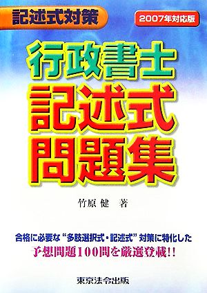 記述式対策 行政書士記述式問題集(2007年対応版)