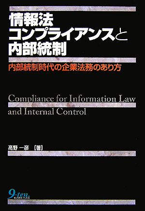 情報法コンプライアンスと内部統制 内部統制時代の企業法務のあり方