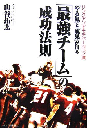 リンクアンドモチベーション流 「やる気」と「成果」が出る「最強チーム」の成功法則 リンクアンドモチベーション流
