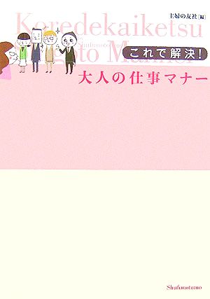 これで解決！大人の仕事マナー