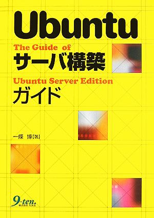 Ubuntuサーバ構築ガイド