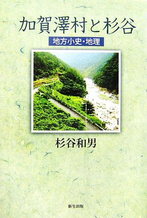 加賀澤村と杉谷 地方小史・地理