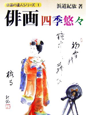 俳画 四季悠々 俳画の達人シリーズ1