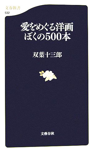 愛をめぐる洋画ぼくの500本 文春新書