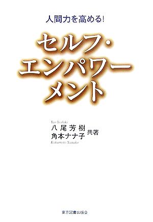 人間力を高める！セルフ・エンパワーメント