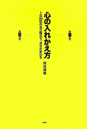 心の入れかえ方 1日30回の自己暗示で、自分が変わる