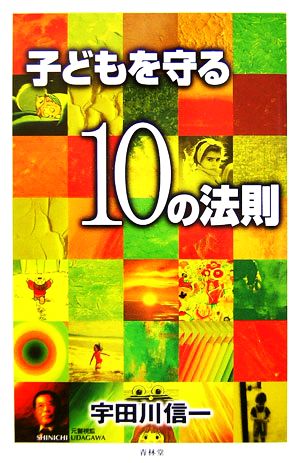 子どもを守る10の法則